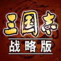 三国志・战略版