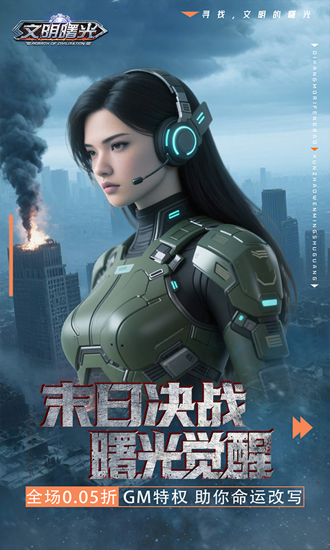 文明曙光（0.05折GM特权）截图_1