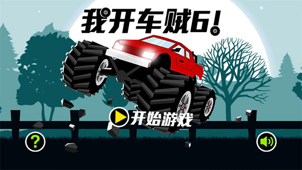 我开车贼6截图_2