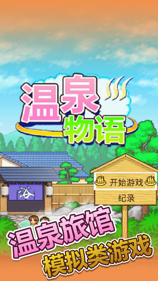温泉物语截图_3