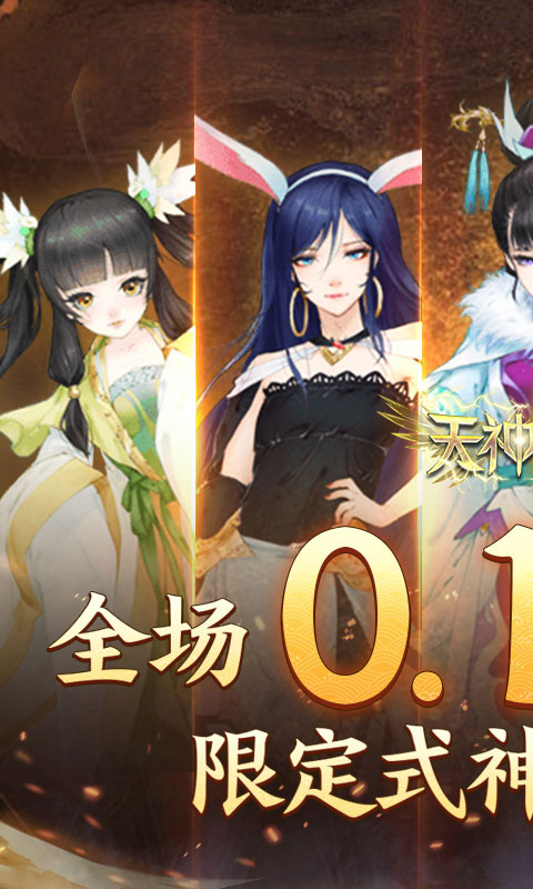 天神大战（神话0.1送代金券）截图_1
