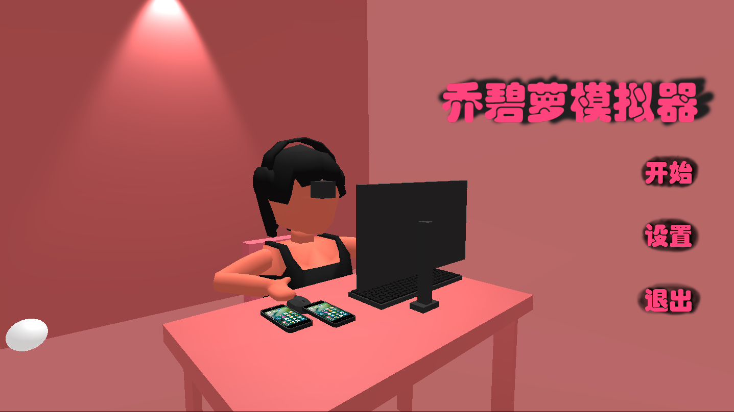 乔碧萝模拟器截图_1