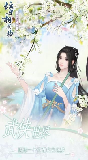 坛中相思曲截图_1