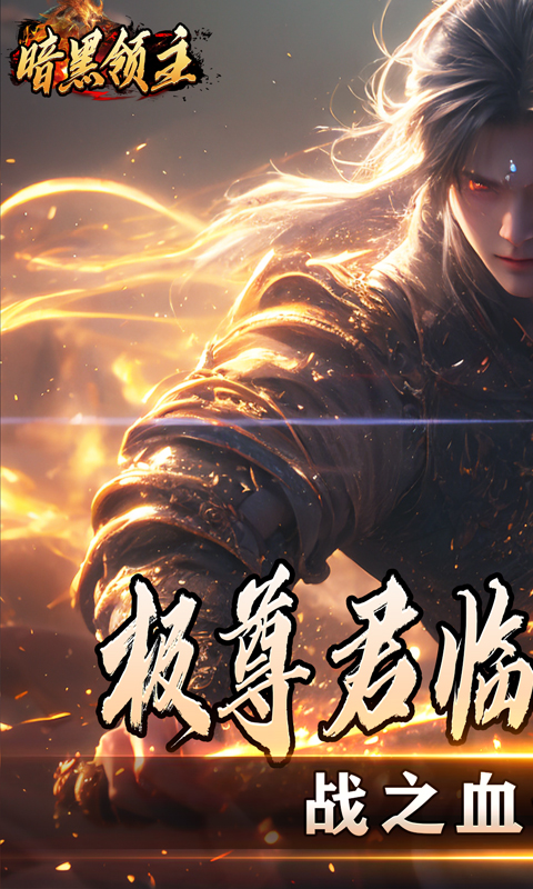 暗黑领主（散人千斩爆爆爆）截图_3