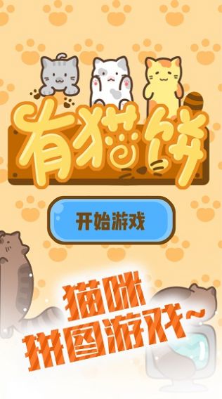 有猫饼截图_4