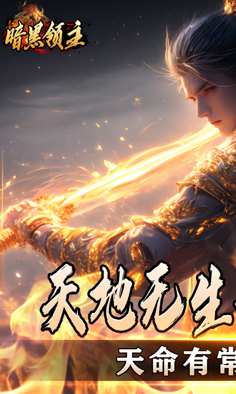 暗黑领主（散人千斩爆爆爆）截图_1