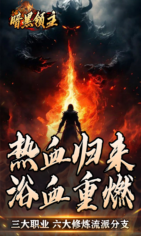 暗黑领主（散人千斩爆爆爆）截图_5