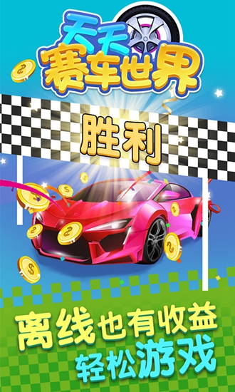 天天赛车世界截图_4