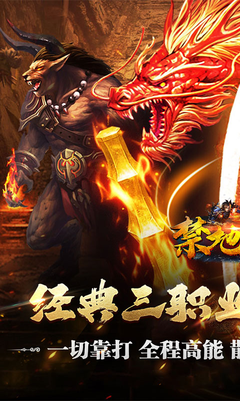 禁地之战（复古追梦三职业）截图_1