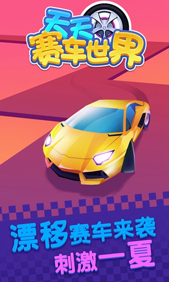 天天赛车世界截图_1