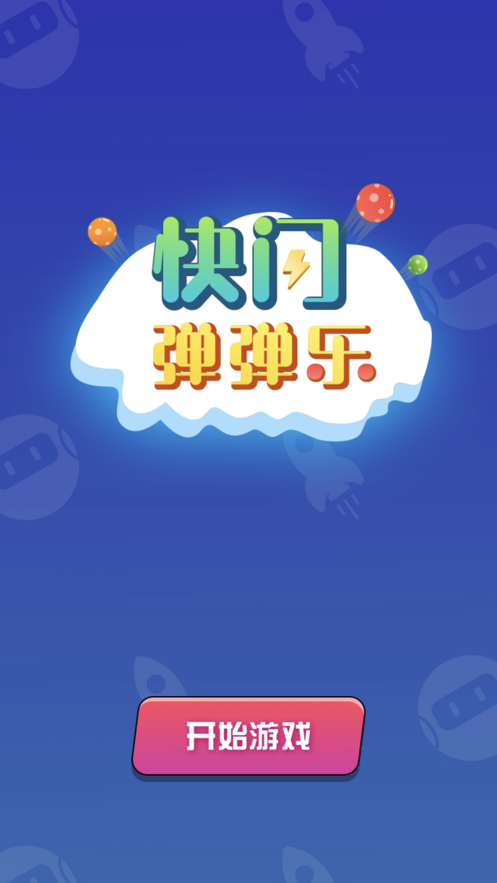 快闪弹一弹截图_3