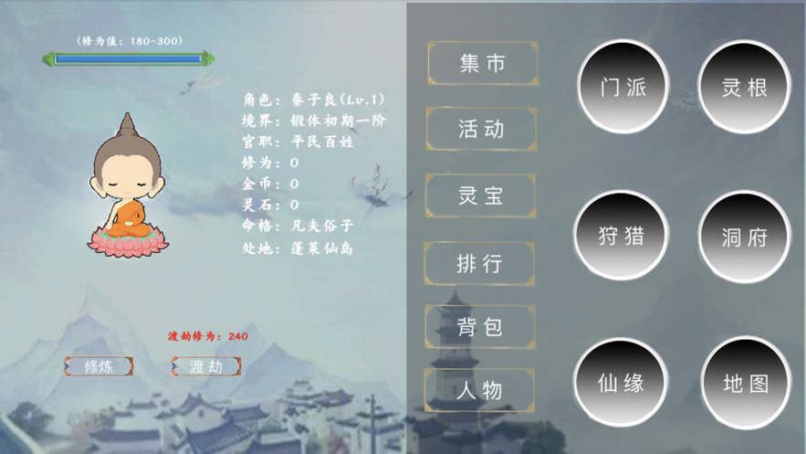 修真渡劫传截图_3