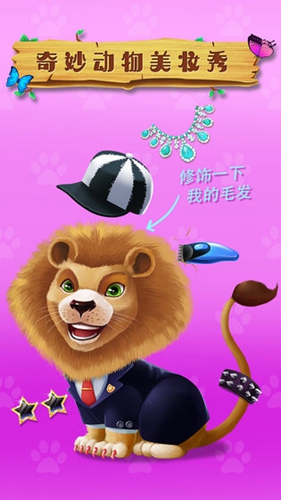 奇妙动物美妆秀截图_2