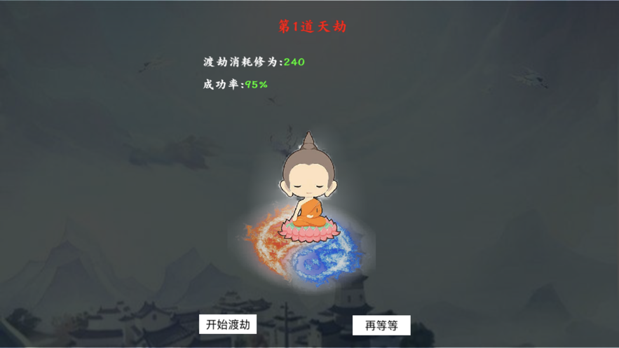 修真渡劫传截图_2