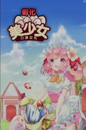 孵化美少女截图_4
