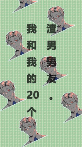 我和我的二十个渣男男友截图_1