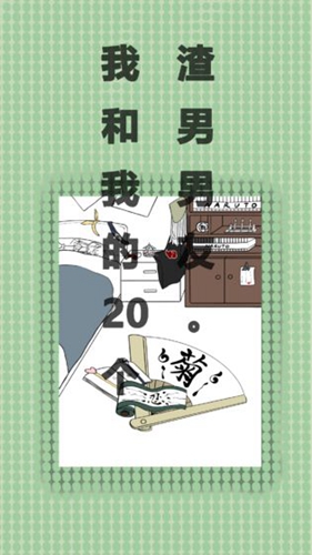 我和我的二十个渣男男友截图_3