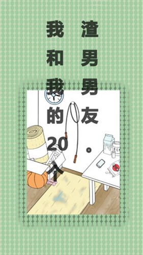 我和我的二十个渣男男友截图_2