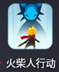 火柴人行动