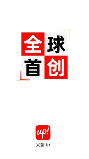 火萤Up截图_1