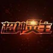 光子英雄传超神灵主