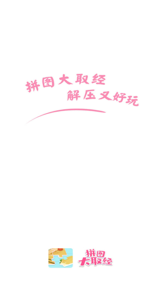 拼图大取经开心版2023截图_1