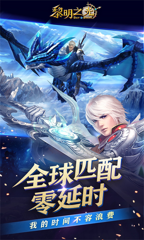 黎明之光（0.1折）截图_4