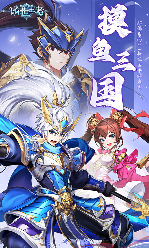 诸世王者（0.1折送百万真充）截图_1