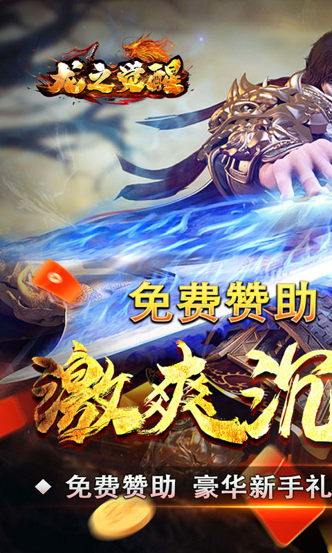 龙之觉醒（玄天高爆打金）截图_1