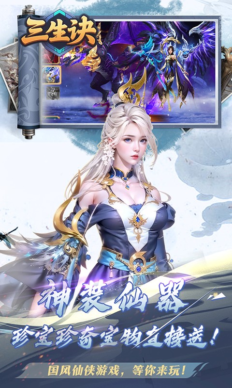 三生诀（0.1折唯我独尊）截图_1