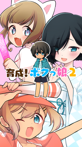 育成伪娘2截图_3