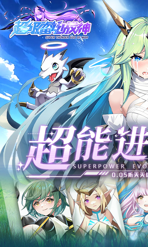 超级雷电战神（0.05折天天648）截图_1