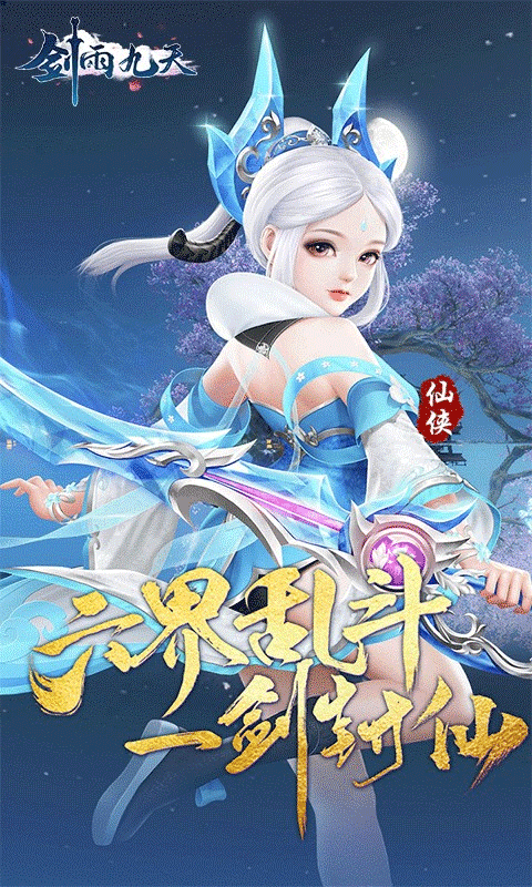 剑雨九天截图_1