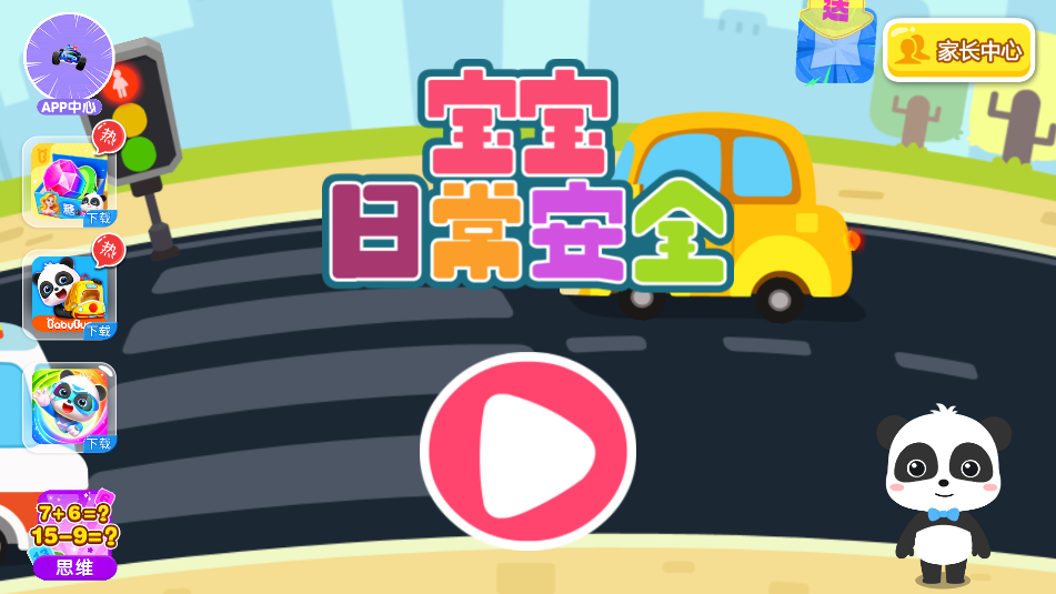 宝宝日常安全截图_1