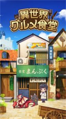 异世界美食餐厅截图_3
