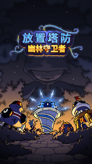放置塔防黑暗森林截图_3