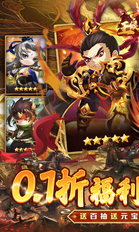 王侯将相（0.1折三国福利版）截图_1