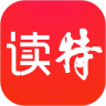 读特