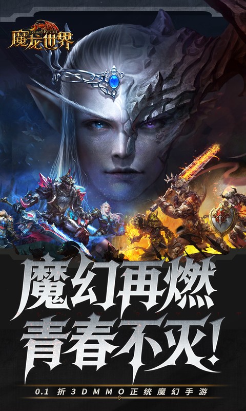 魔龙世界（0.1折魔幻对决送648）截图_1