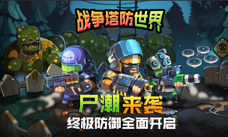战争塔防世界截图_2