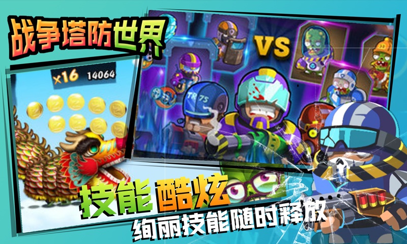 战争塔防世界截图_1
