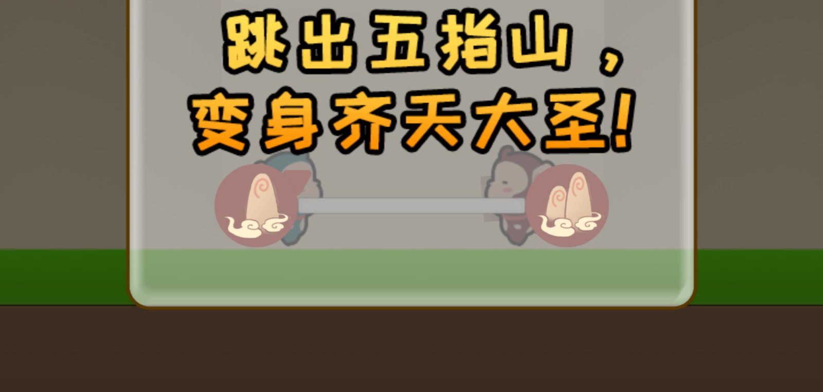 跳出五指山截图_2