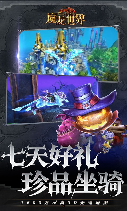 魔龙世界（0.1折魔幻对决送648）截图_4