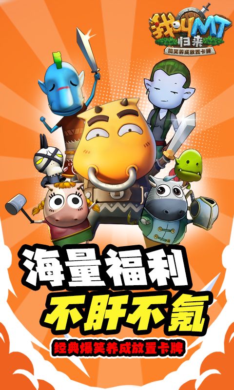 我叫MT：归来（保真0.05折福利版）截图_4