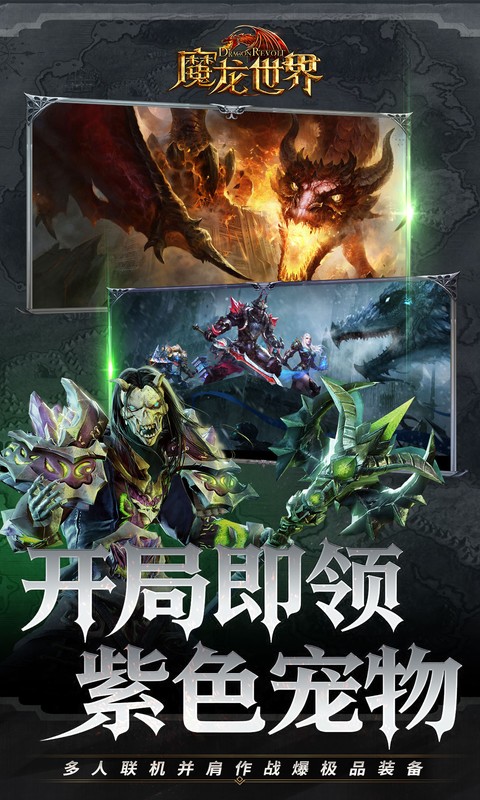 魔龙世界（0.1折魔幻对决送648）截图_3