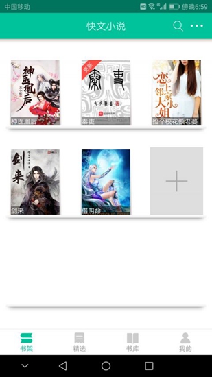 快文免费小说截图_1