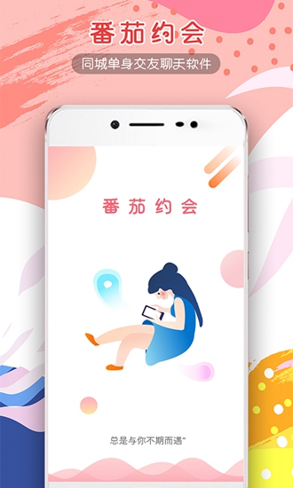 番茄约会截图_1