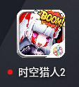 时空猎人2