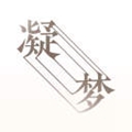 凝梦