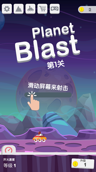 星球大爆炸截图_1